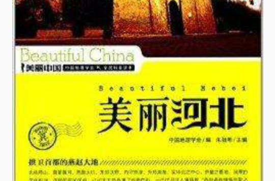 美丽中国系列:美丽河北 美丽中国系列:美丽河北
