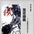中国画技法系列丛书:怎样画鱼 中国画技法系列丛书:怎样画鱼