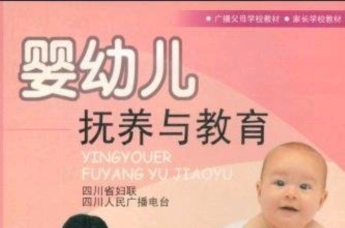 婴幼儿抚养与教育 婴幼儿抚养与教育