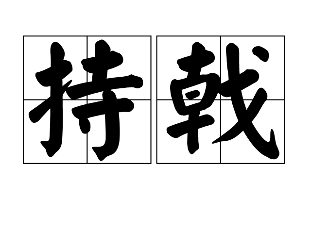 持戟 持戟
