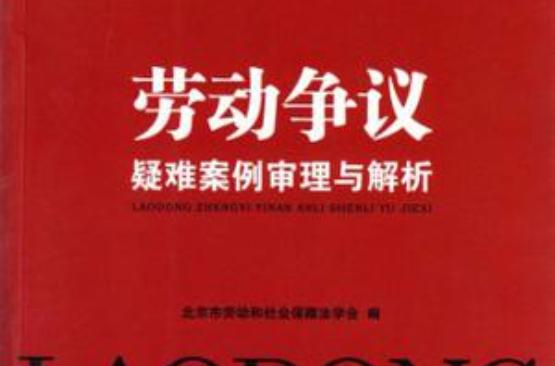 劳动争议疑难案例审理与解析