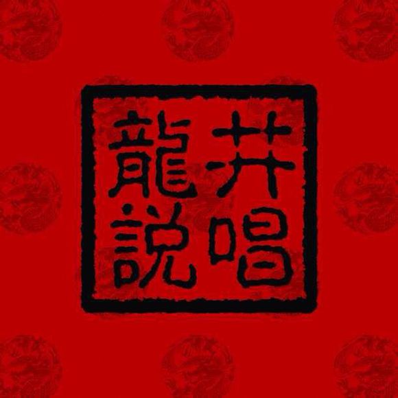 Forever Young(龙井说唱演唱)