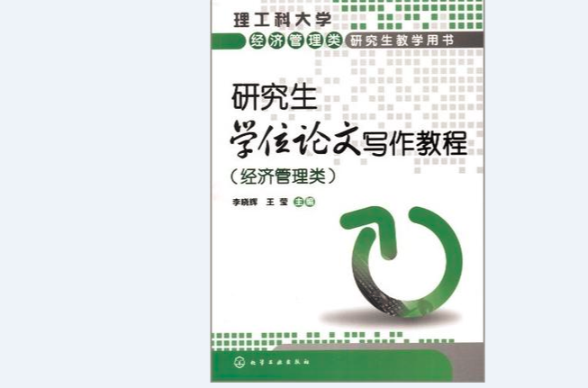 研究生学位论文写作教程