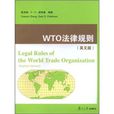 WTO法律规则