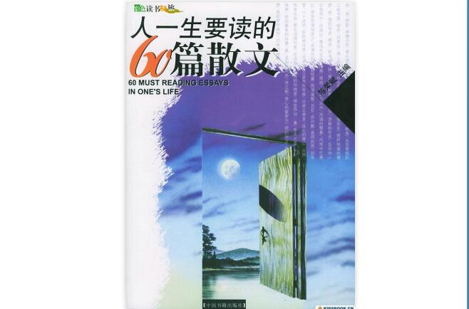 人一生要读的60篇散文 人一生要读的60篇散文