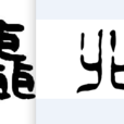 聂北