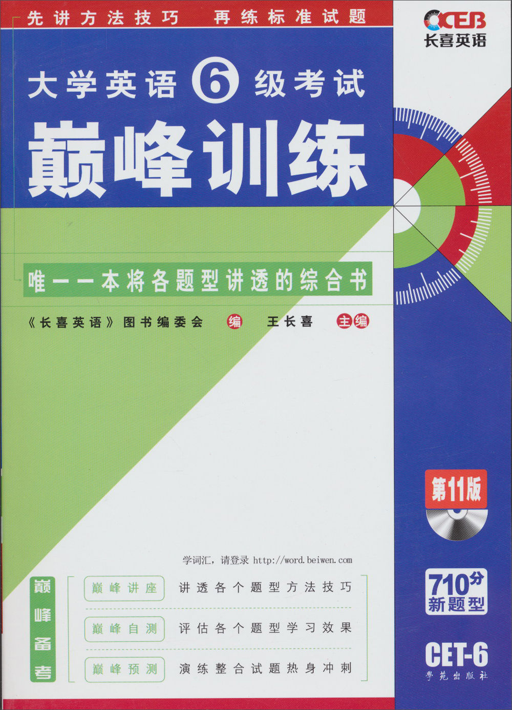 长喜英语·大学英语6级考试巅峰训练