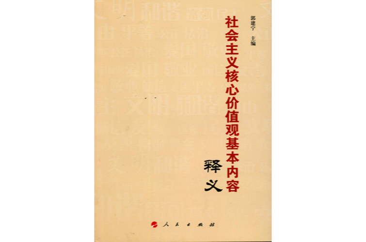 社会主义核心价值观基本内容释义