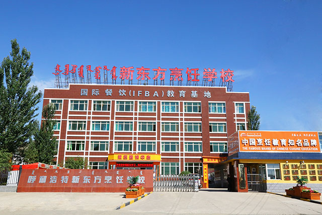呼和浩特新东方烹饪职业培训学校 呼和浩特新东方烹饪职业培训学校
