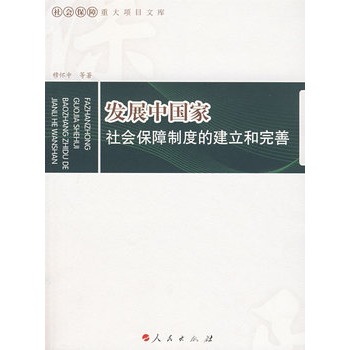 开发中国家社会保障制度的建立和完善 开发中国家社会保障制度的建立和完善