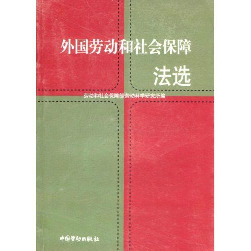 外国劳动和社会保障法选 外国劳动和社会保障法选