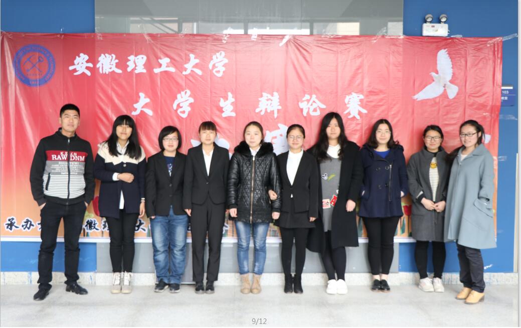 安徽理工大学辩论赛