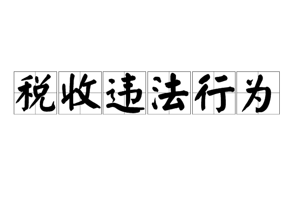 税收违法行为 税收违法行为