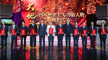 中国种业十大功勋人物