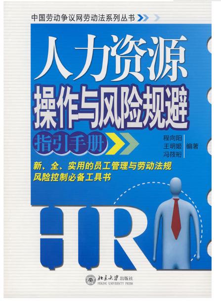 人力资源操作与风险规避指引手册 人力资源操作与风险规避指引手册