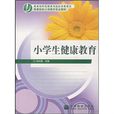 小学生健康教育 小学生健康教育