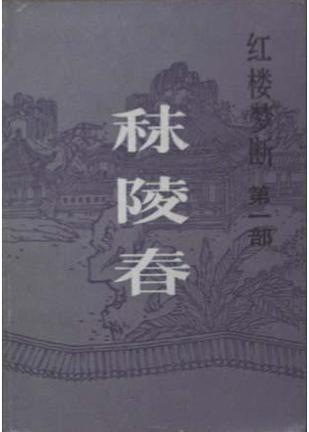 秣陵春 秣陵春