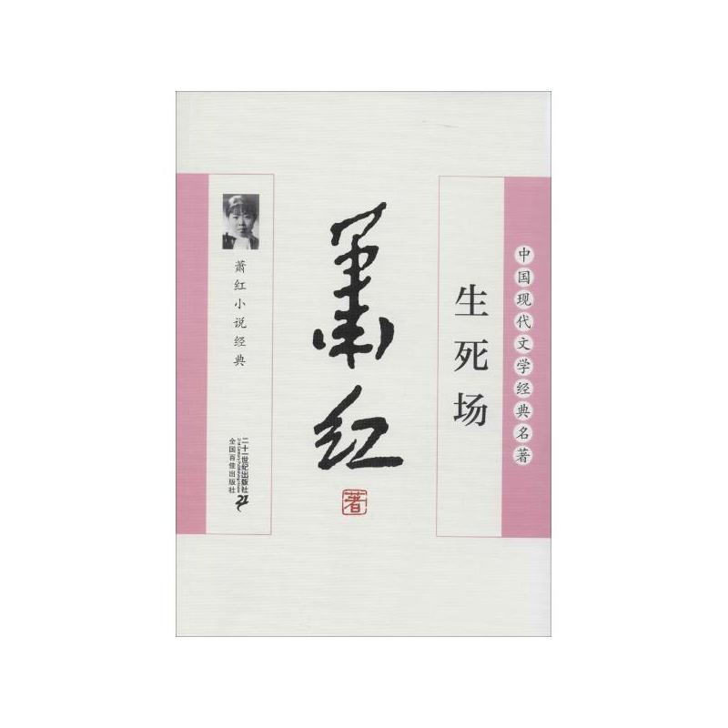 萧红经典必读：生死场