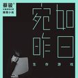 宛如昨日(蔡骏着长篇小说) 宛如昨日(蔡骏着长篇小说)