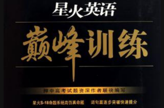 星火英语巅峰训练
