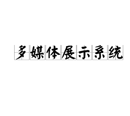 多媒体展示系统 多媒体展示系统