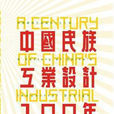 中国民族工业设计100年 中国民族工业设计100年