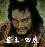 《绘卷水浒传》中的田虎 《绘卷水浒传》中的田虎