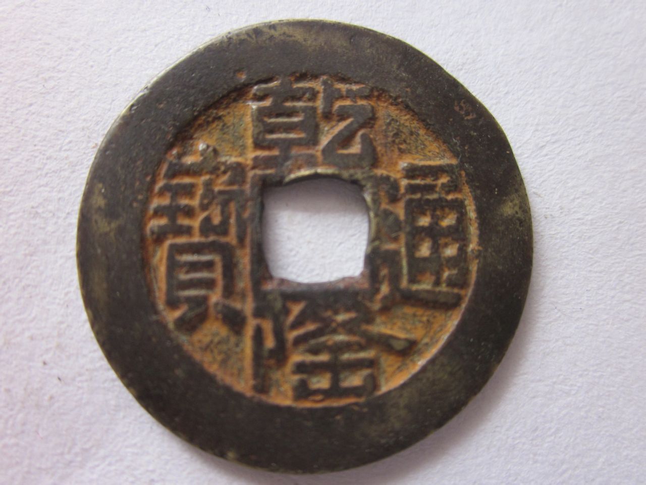 乾隆通宝 乾隆通宝