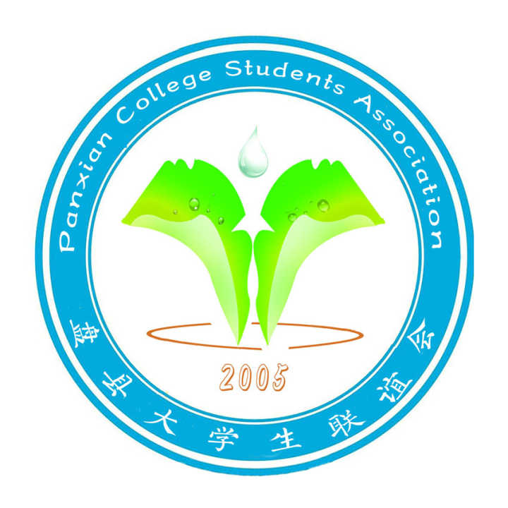 盘县大学生联谊会 盘县大学生联谊会