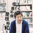 知日·步履不停,是枝裕和 知日·步履不停,是枝裕和