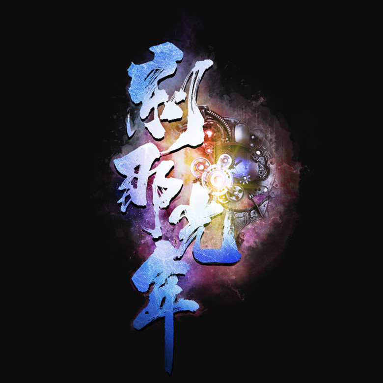 剎那光年
