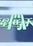 黎汉持