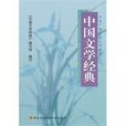 中国文学经典