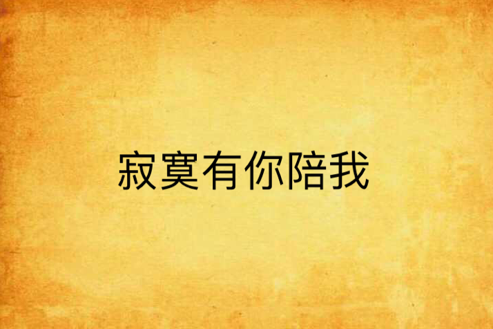 寂寞有你陪我