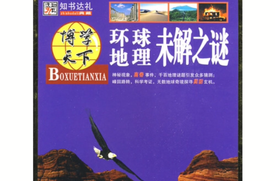 环球地理未解之谜(博学天下·知书达礼：环球地理未解之谜)