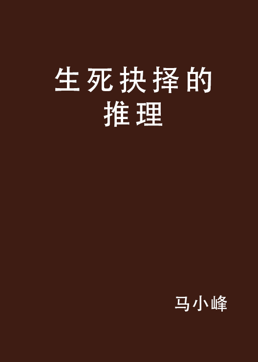 生死抉择的推理 生死抉择的推理