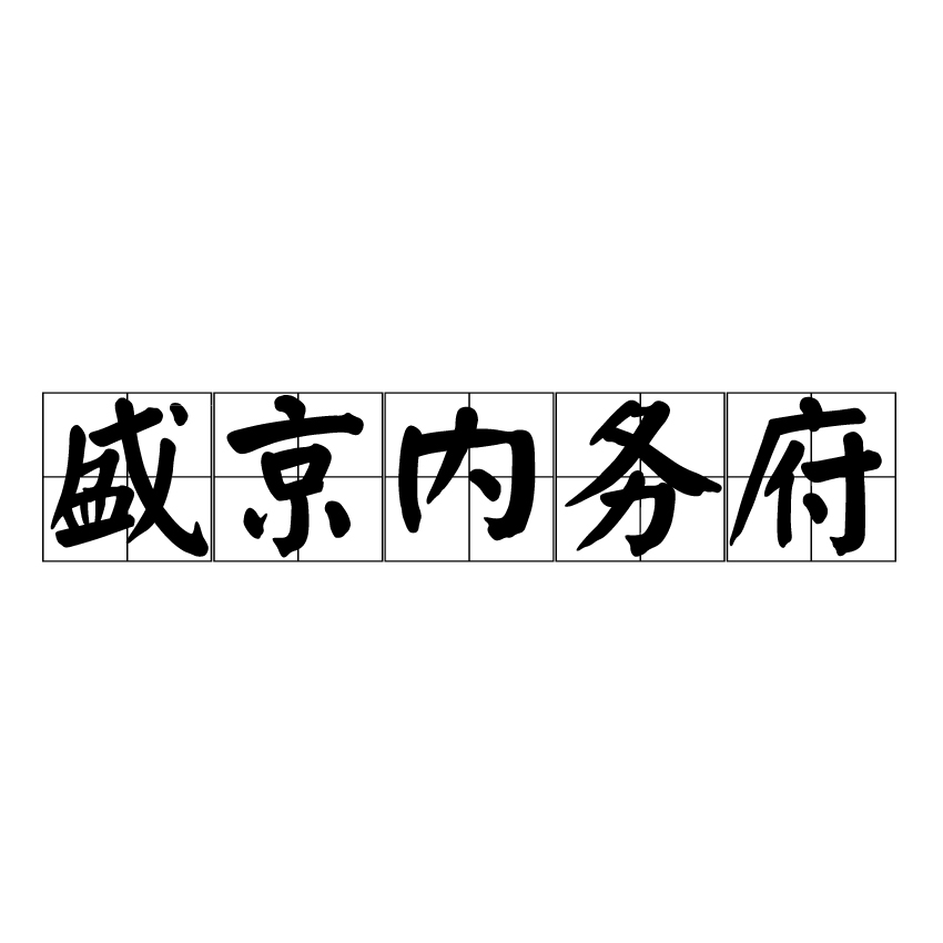 盛京内务府