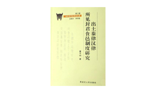 出土秦律汉律所见封君食邑制度研究 出土秦律汉律所见封君食邑制度研究