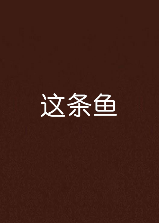 这条鱼
