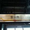 上海捷运宝山路站(宝山路站)