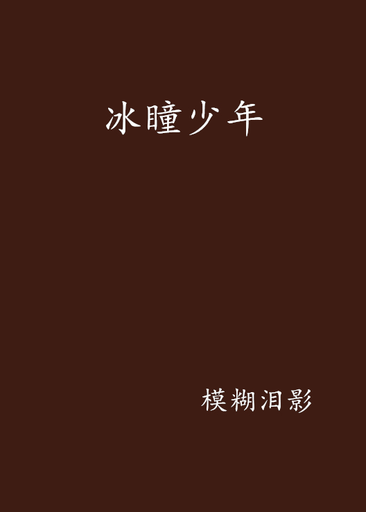 冰瞳少年 冰瞳少年