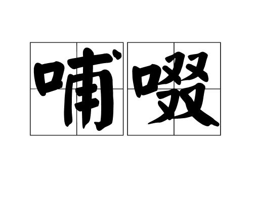哺啜 哺啜