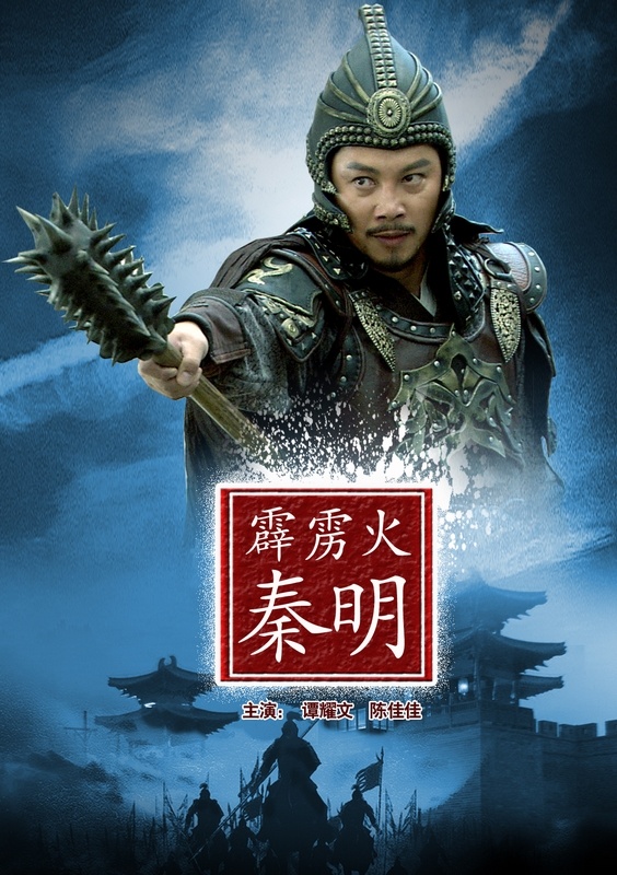 霹雳火秦明(影视作品) 霹雳火秦明(影视作品)