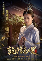 乾隆秘史(2013年尤小刚执导电视剧)