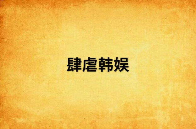 肆虐韩娱