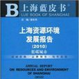 上海资源环境发展报告:低碳城市 上海资源环境发展报告:低碳城市