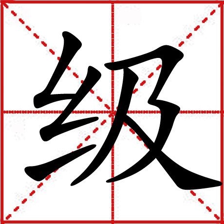 级