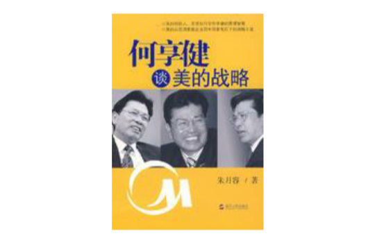 何享健谈美的战略 何享健谈美的战略