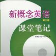 新概念英语课堂笔记(第3册) 新概念英语课堂笔记(第3册)