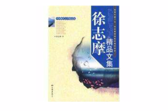 徐志摩精品文集 徐志摩精品文集